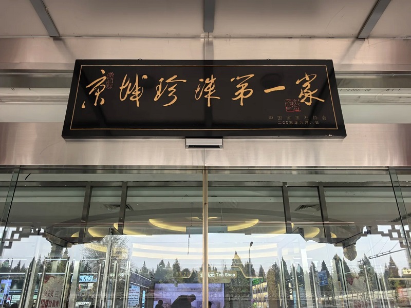 Plaque of "No.1 Pearl Shop in Capital City", Hongqiao Market Beijing