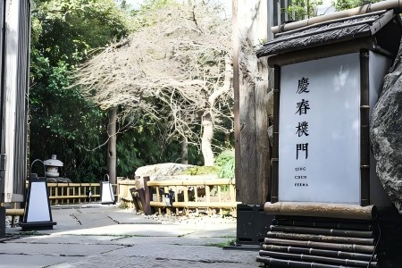  Hangzhou Qingchun Pumen Vegetarian Restaurant Bamboo Sign Zen Courtyard View