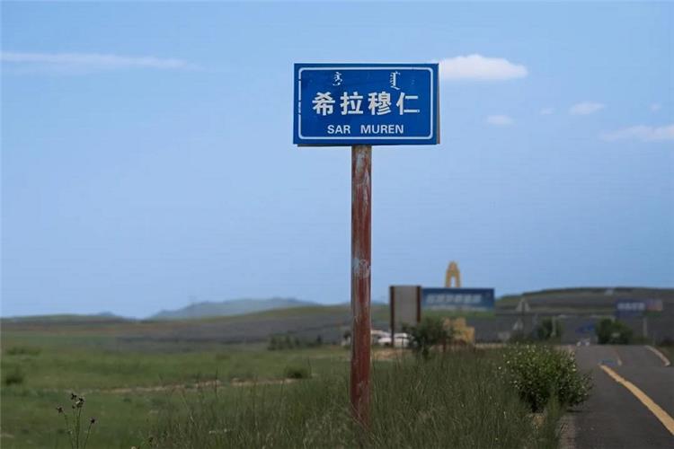 Bilingual Xilamuren roadside sign on Inner Mongolia grassland
