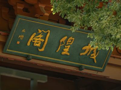 Hangzhou Chenghuang Pavilion Signboard View