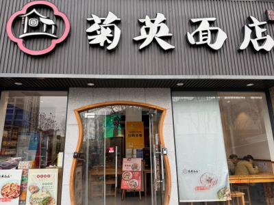 Hangzhou's time-honored chain noodle restaurant Juying Noodle