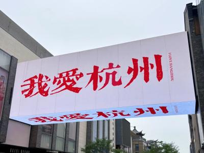 "I Love Hangzhou" city landmark sign displaying the Chinese characters for Hangzhou in an urban area