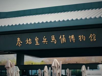 Entrance of the Qin Terracotta Warriors Museum in Xi'an